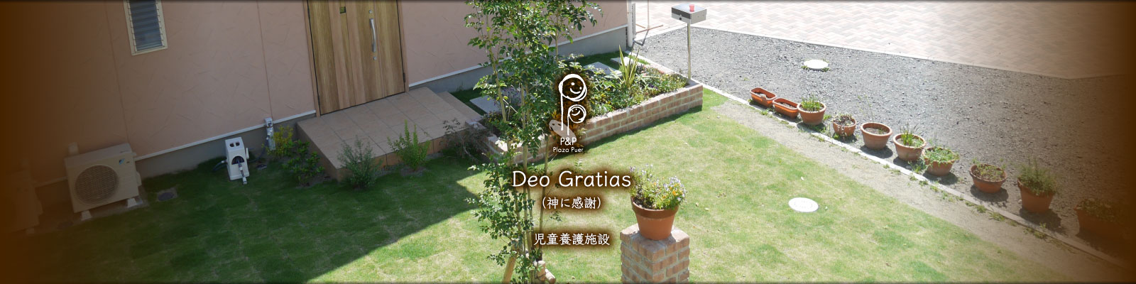 Deo Gratias（神に感謝）｜児童養護施設