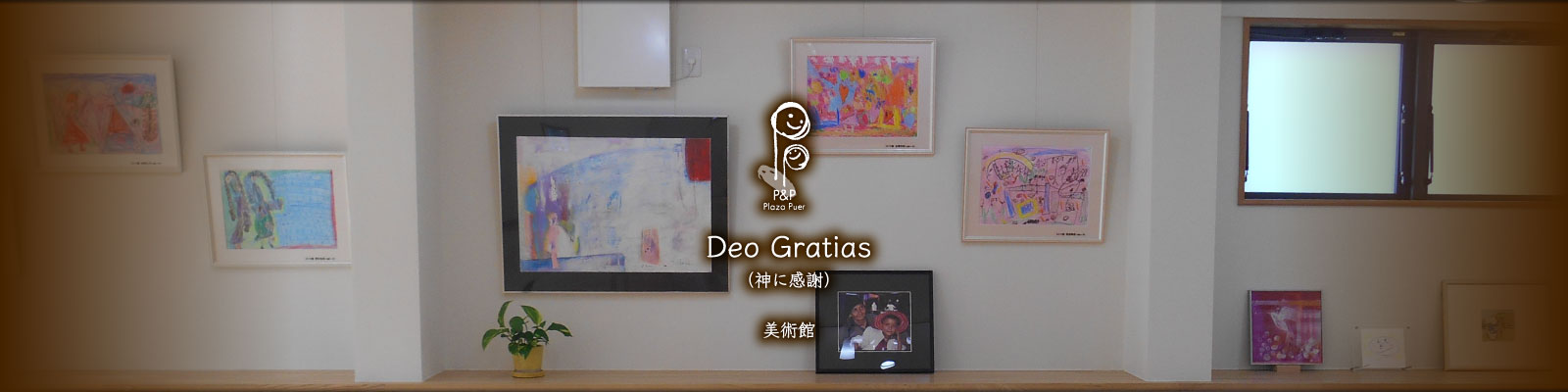 Deo Gratias（神に感謝）｜美術館